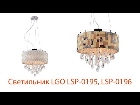 Видеообзор светильника LGO LSP-0195 и LSP-0196 Видеообзор светильника LGO LSP-0195 и LSP-0196