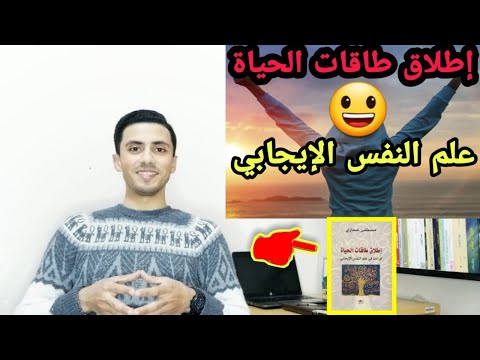 فيديو: ما هي الحياة الجيدة علم النفس الإيجابي؟