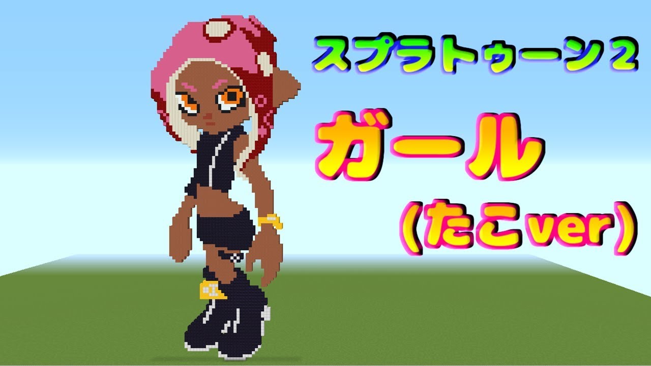 ドット絵 作り方 スプラトゥーン２ ガール たこバージョン マインクラフト スプラトゥーン Minecraft Pixel Art Splatoon2 Girl Octo Ver Youtube