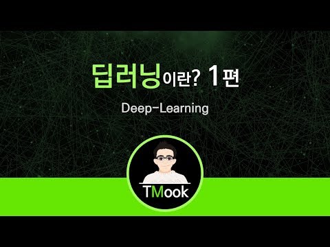 [TMook] 딥러닝이란 1편 Deep-Learning