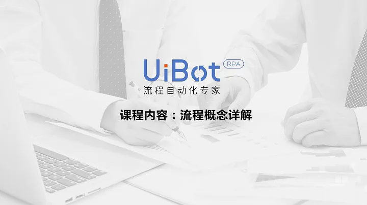 RPA機器人—【UiBot】流程概念詳解 - 天天要聞