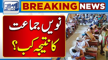 9th Class Result Date Announced! | Lahore News HD