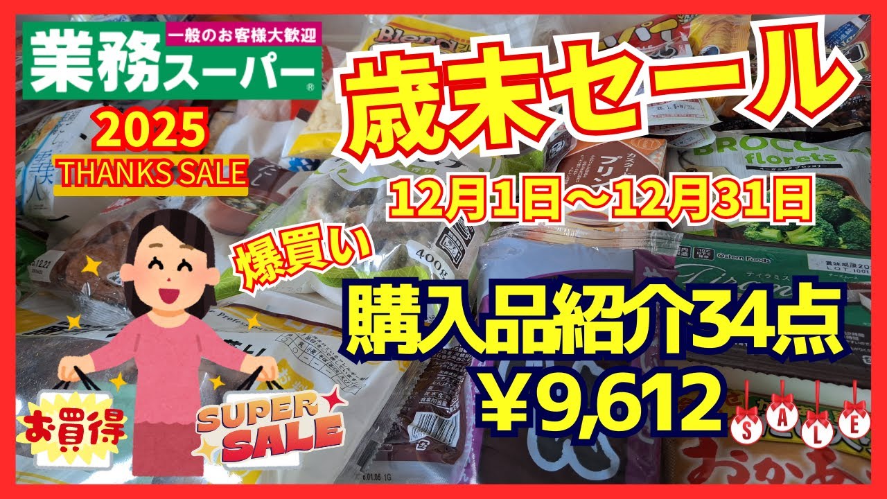 【業務スーパー】今年最後の歳末セール＆月間セール実施中♥️急げ！今がチャンス、買わなきゃ損💕爆買いしても1万円以下のお買い物🥰購入品紹介34点￥9,612💞2025.12①