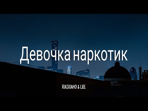 RAIKAHO & LXE - Девочка наркотик (2021) || Lyrics/текст песни