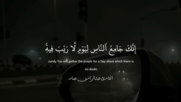 ربنا إنك جامع الناس ليوم لا ريب فيه إن الله لا يخلف الميعاد ، #القارئ_عبدالرازق_نصار #راحة_نفسية #