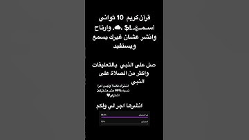#قرآن   #قران_كريم   قران كريم 10 ثواني