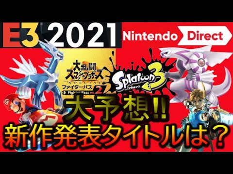 Nintendo Direct ニンテンドーダイレクト21を大予想 Youtube