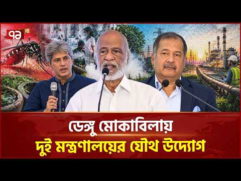 জ্বালানি সমস্যা সমাধানে বিশেষজ্ঞদের সঙ্গে কাজ করছে সরকার | Dengue | Local Government | Ekattor TV