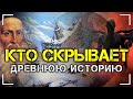 Кто скрывает древнюю историю? Алексей Комогорцев