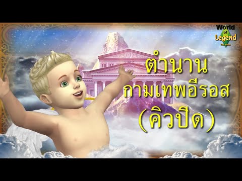 คิวปิด กามเทพ อีรอส หรือ  The Cupids | ตำนานกรีกโรมัน | โลกแห่งตำนาน | ใหม่จังจ้า | Sims 4