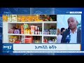 የዒድ አል-አድሀ (አረፋ ) በአል የሸመታ ድባብ በሸማች ህብረት ስራ ማህበራት የተደረገ የሚዲያ ቅኝት!!!