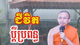 រឿងជីវិតប្តីប្រពន្ធ - ជួន កក្កដា ទេសនា - Choun kakada 2024