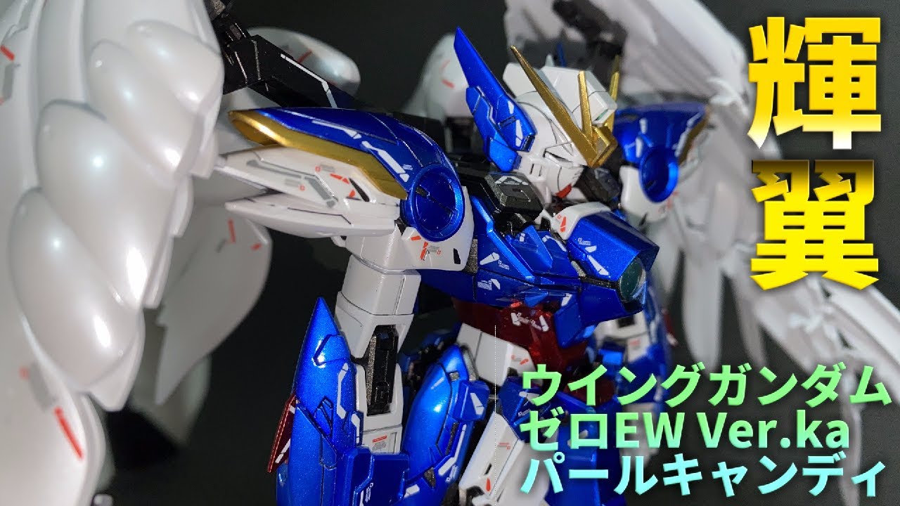 ガンプラ全塗装 ウイングガンダムゼロewの翼がパール キャンディ塗装で輝く Youtube