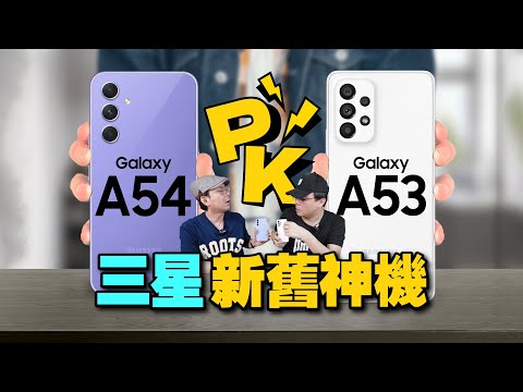 三星A54 VS A53新舊神機實測對決？！誰贏？建議買哪台5G手機？