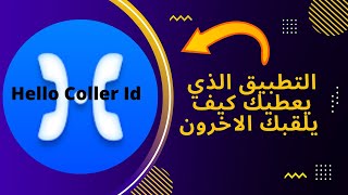 التطبيق الذي يعطيك كيف يلقبك الاخرون screenshot 2