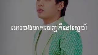 Video thumbnail of "ទោះបងចាកចេញក៏នៅស្នេហ៍ ដួង វីរះសិដ្ឋ"