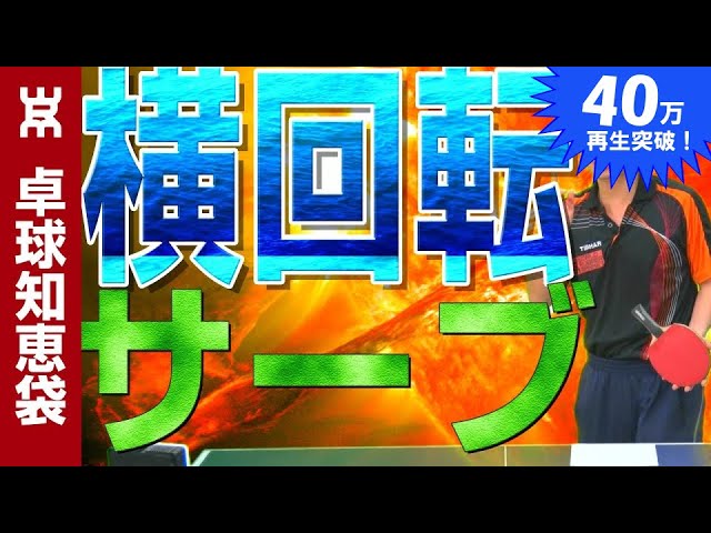 横回転サーブが誰でも簡単に切れる方法 卓球知恵袋 Youtube