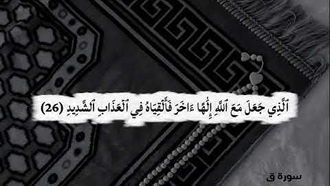 تلاوة مباركة من سورة ق، الآيات (16 – 35) بصوت القارئ إسلام غرة | تلاوة مؤثرة