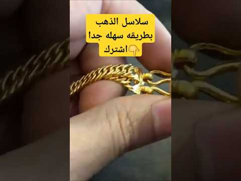 سلاسل الذهب النقي