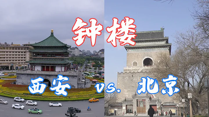 西安鐘樓vs.北京鐘樓，誰才是中國鐘樓之最呢？景雲鍾為何不響了 - 天天要聞