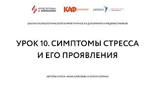 Урок 10. Симптомы стресса и его проявления | @leikozunet