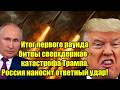 Итог первого раунда битвы сверхдержав — катастрофа Тр