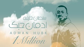 ادمان حبك | سلطان خليفة (حقروص) 2022 adman hubk | sultan khalifa