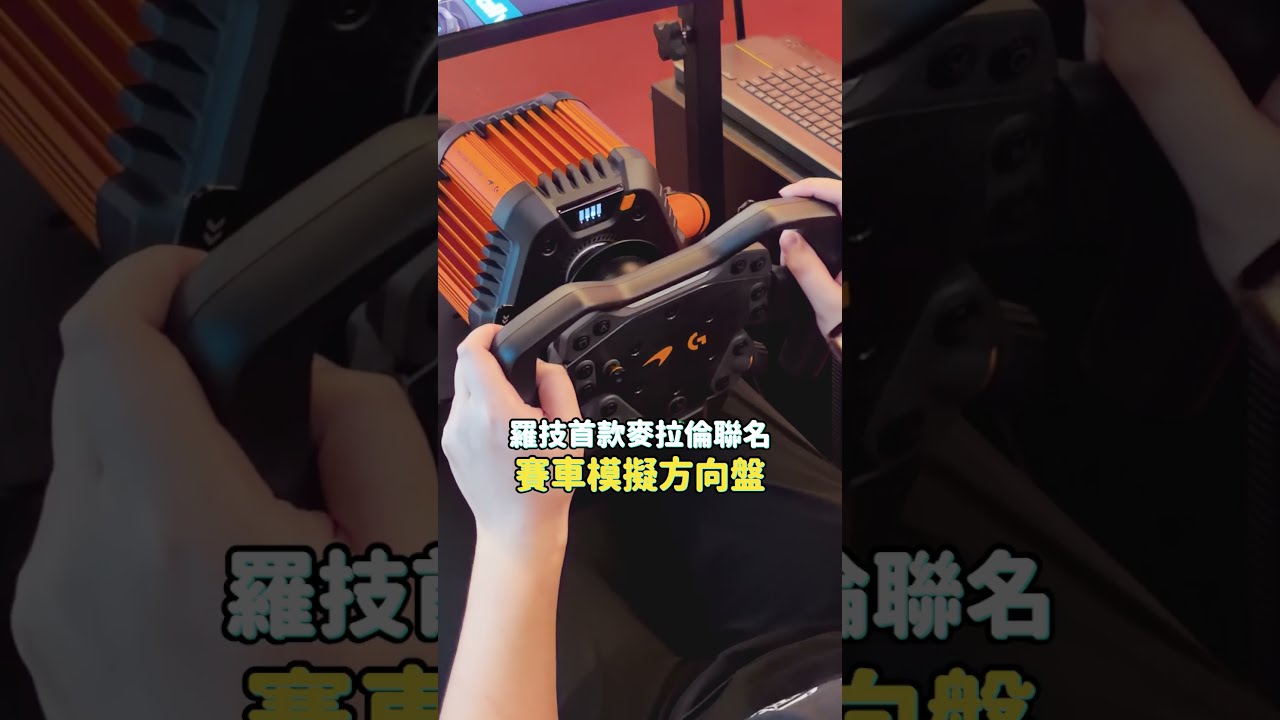 羅技新品也太狂！麥拉倫方向盤都來了，磁軸鍵盤、滑鼠一次看