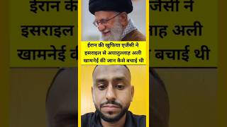 Iran की खुफिया एजैंसी ने israel Ayatullah ali Khamenei की जान कैसे बचाई थी #shorts #iran #israel