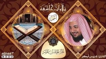 الجزء الخامس عشر (15) كاملا من القرآن الكريم القارئ #إدريس_أبكر #ختمة_الأجزاء #تلاوات_خاشعة #أجزاء