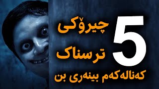 چیرۆکی ترسناک 🔞 5 چیرۆکی ترسناکی کەنالەکم