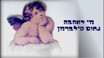 Thumbnail of מי לאהבה נחום סילברמן