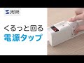 くるっと回る、電源タップ。サンワダイレクトの『USBポート付き電源タップ』700-TAP020