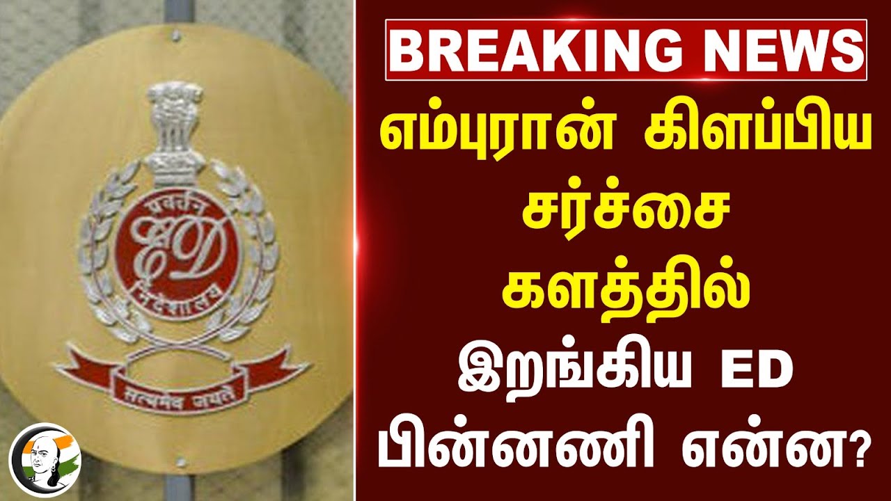 #breakingnews : Empuran கிளப்பிய சர்ச்சை களத்தில் இறங்கிய ED பின்னணி என்ன? | Mohan Lal | Pritvi Raj