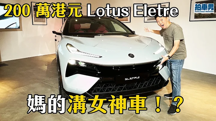 Lotus Eletre 200 萬港元 超強視聽享受 媽的媾女神車！？｜拍車男 - 天天要聞