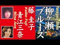 柳ヶ瀬ブルース Yanagase Blues   藤 圭子 Keiko Fuji &amp; 青江三奈 Mina Aoe