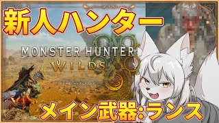 【#モンハンワイルズ  】🎀✨ランスとガンランスで狩りをする✨🎀 第1回 《※ネタバレ注意》 #Vtuber