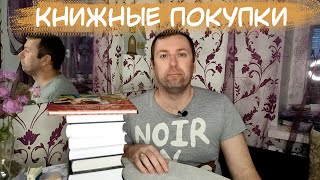 Большие книжные покупки book haul