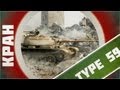 KPAH ~ Type 59 ~ Хорошо смеется тот, кто смеется последним ~ World of Tanks