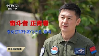 直击演训场：独家专访！歼-20飞行员陈浏公开歼-20战机最新消息！| 军迷天下