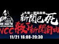 (鵝小宇)今晚我想要來顆新聞自由水煎包