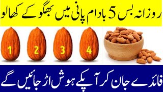 Badam Khane Ke Fayde, Almond Benefits in Urdu, Dry Fruits