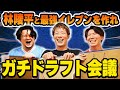 林陵平さんとプレミアリーグ限定で本気のドラフト会議！まさかの被り連発で前代未聞の方向へ・・・