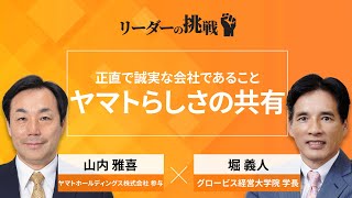 リーダーの挑戦（75）山内雅喜氏（ヤマトホールディングス株式会社 参与）【Part1無料公開】