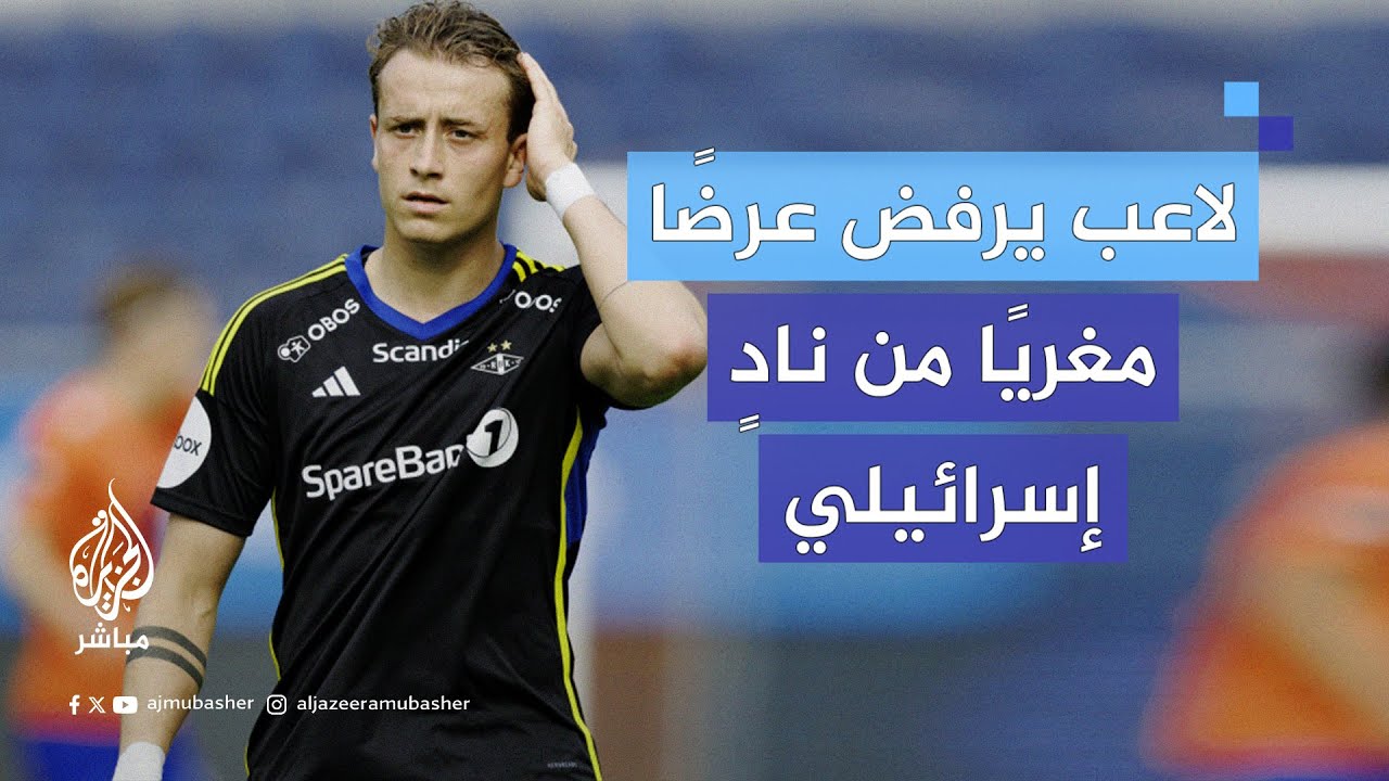 "حتى لو عُرض عليّ 500 مليون دولار".. لاعب نرويجي يرفض الاحتراف في مكابي حيفا الإسرائيلي.. ماذا حدث؟