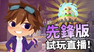 CubeWonders 先鋒版試玩直播! 來同我一齊試競技拍Game啦~