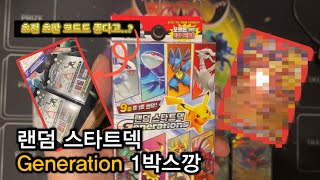 [포켓몬카드] 랜덤 스타트덱 제너레이션 오픈해보았습니다.