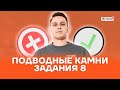 Подводные камни задания 8 | Русский язык ЕГЭ 2022 | Умскул