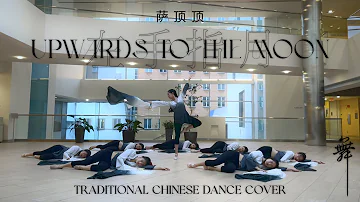 [MIT ADT] 萨顶顶 - 左手指月｜Sa Dingding - Upwards to the Moon Dance Cover