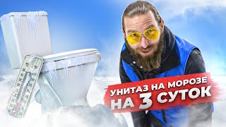 Нужно Ли Сливать Воду С Унитаза Зимой В Частном Доме? Эксперимент